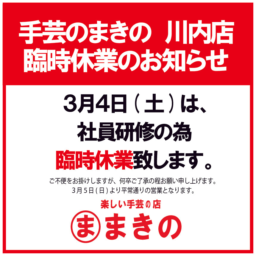 3月4日(土)川内店臨時休業のお知らせ