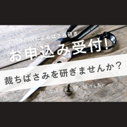 裁ちばさみ研ぎませんか?