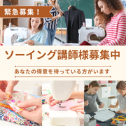 ソーイング講師募集のお知らせ