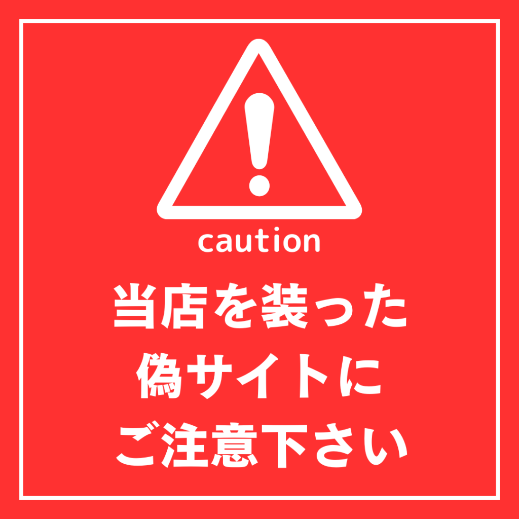 注意喚起】当店を装った偽サイトにご注意下さい。 – まきの商店