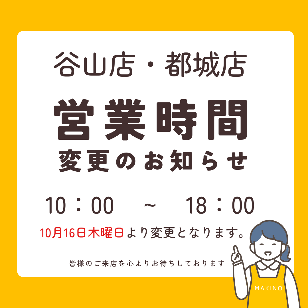 営業時間変更のお知らせ – まきの商店