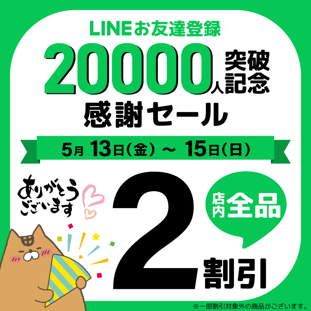 LINEお友達登録20000人突破記念の感謝セール! – まきの商店 LINEお友達登録20000人突破記念の感謝セール! – まきの商店