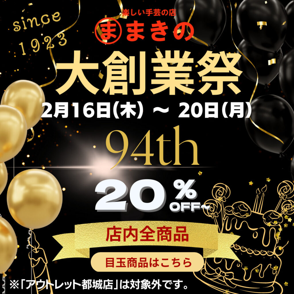 創業94周年創業祭SALE開催！ – まきの商店
