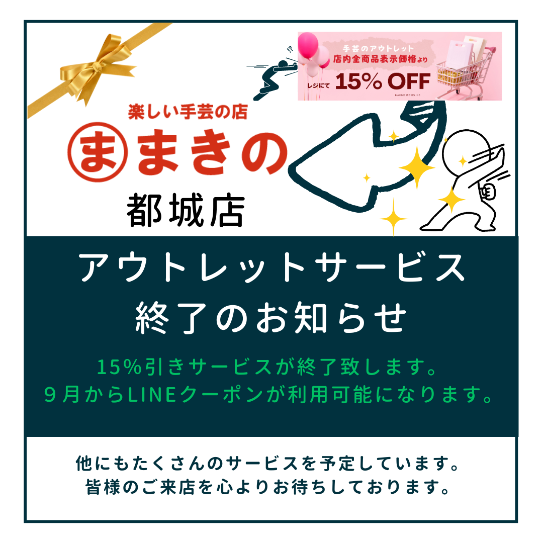 アウトレットサービス 終了のお知らせ – まきの商店