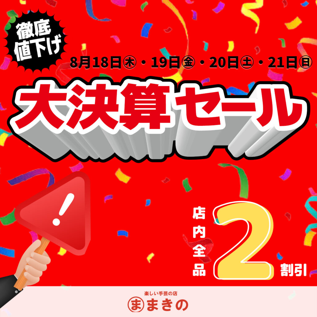 決算大セール開催！８月１８日～２１日の４日間！ – まきの商店