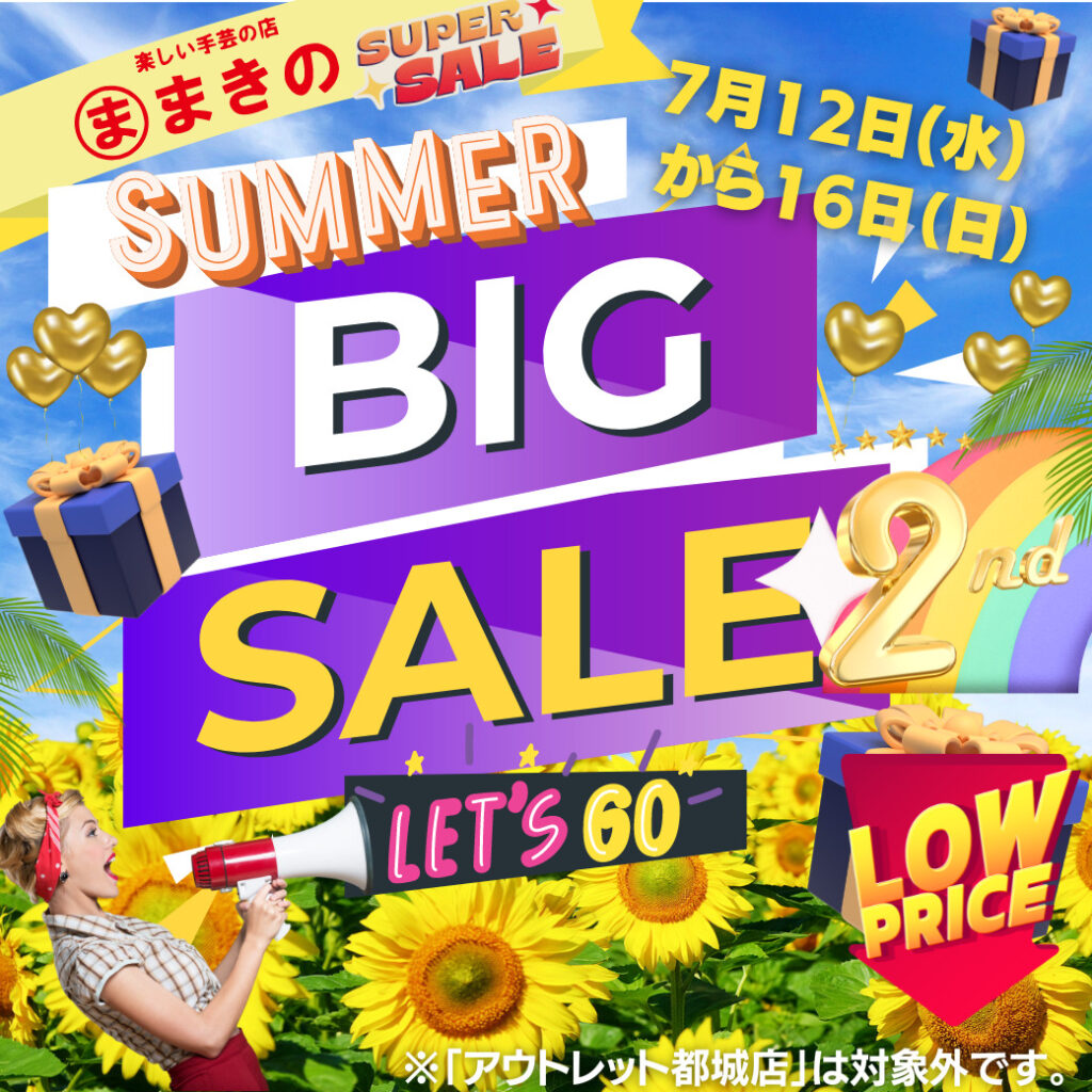 サマーSALE7月12日（水）から開催決定！ – まきの商店