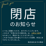 手芸のまきの 国分店 閉店のお知らせ