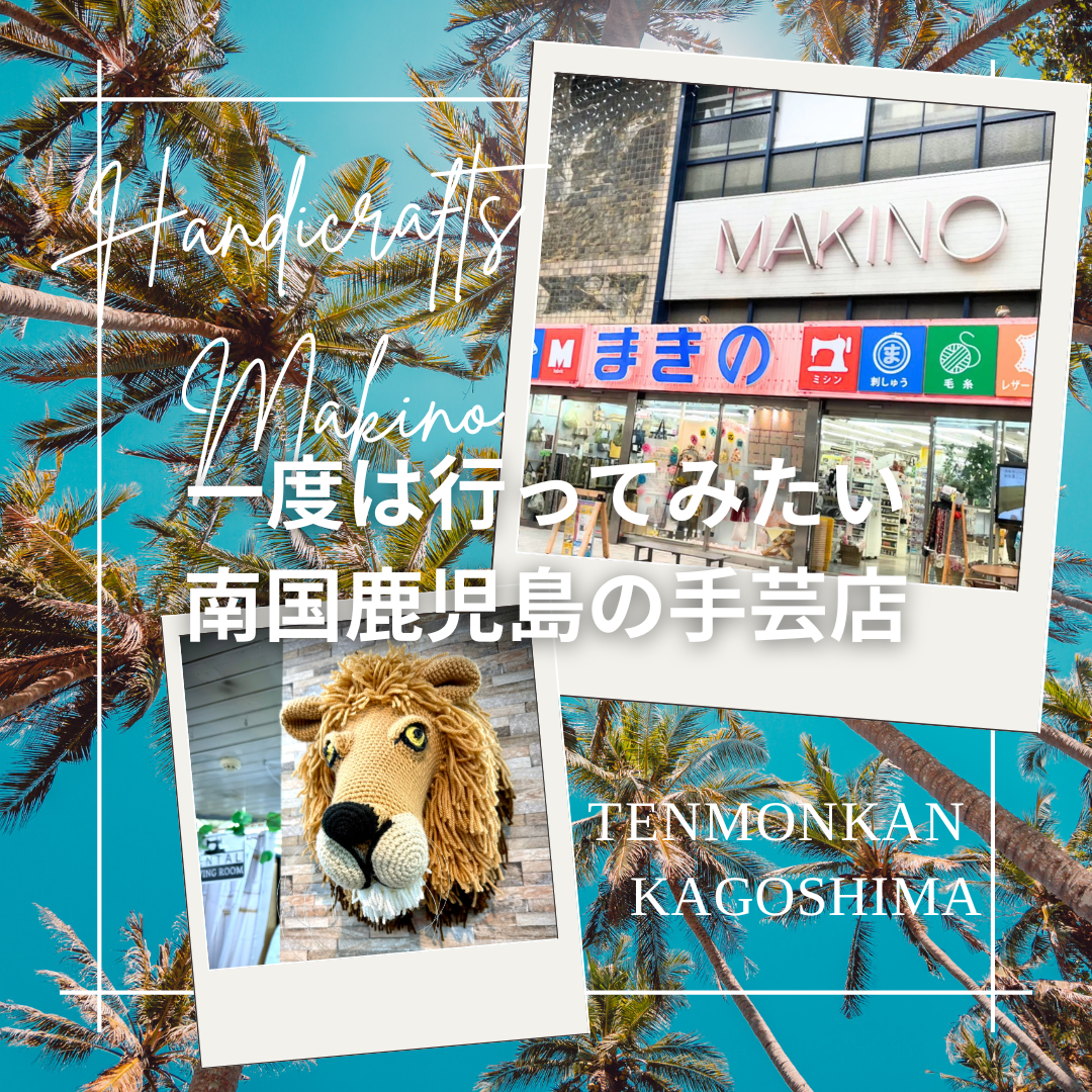 一度は行ってみたい南国鹿児島の手芸店 – まきの商店