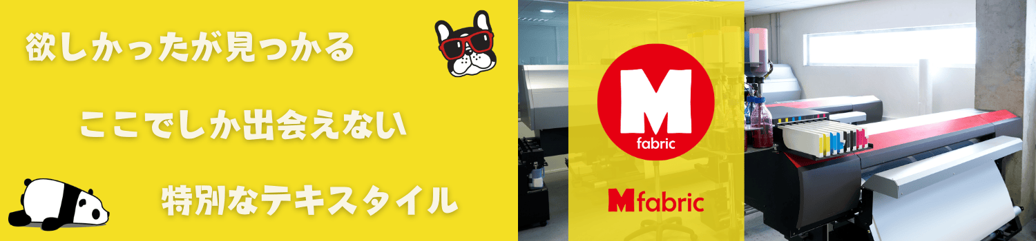 エムファブリック