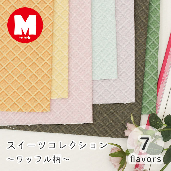 《 スイーツコレクション ~ワッフル柄~ 》 コットン100% オックス MA-0667~0673