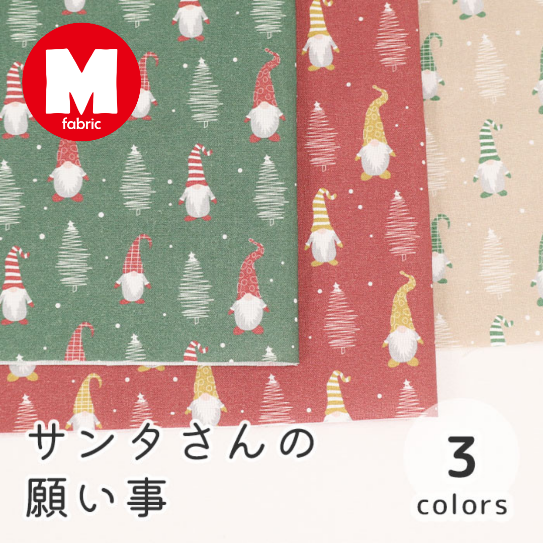《 サンタさんの願い事 》 コットン100% シーチング MA-0374~0376