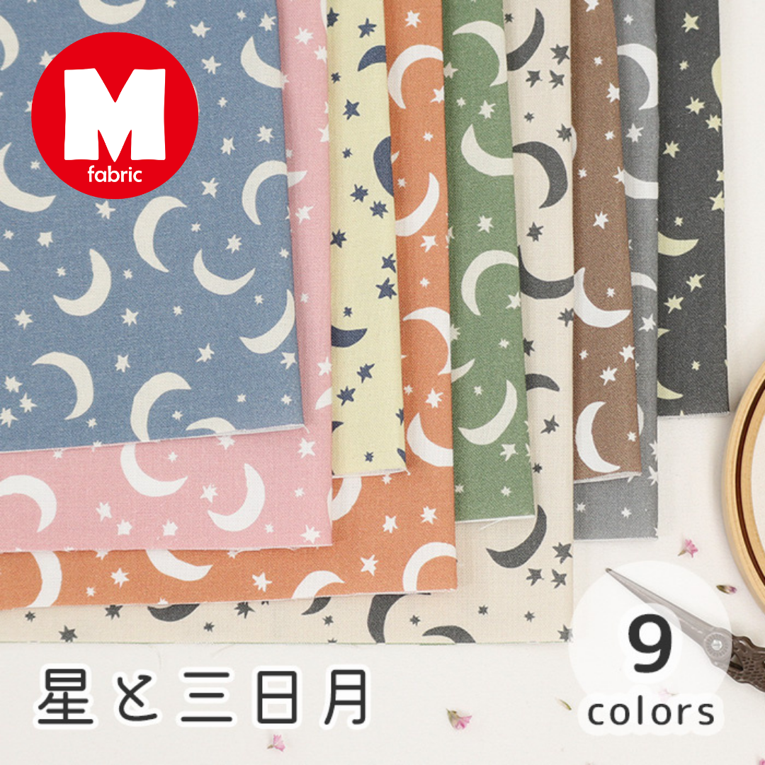 《 星と三日月 》 コットン100% シーチング MA-0383~0391