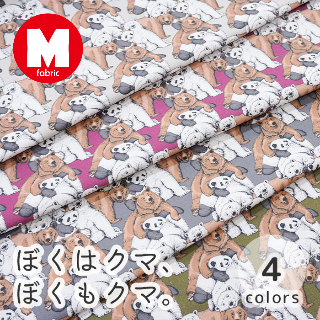 《 ぼくはクマ、ぼくもクマ。 》コットン100% オックス MA-0021~0024