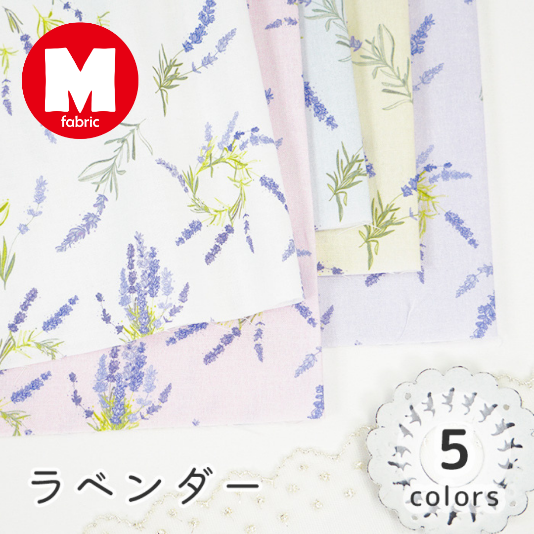 《 ラベンダー 》 コットン100% シーチング MA-0434~0438