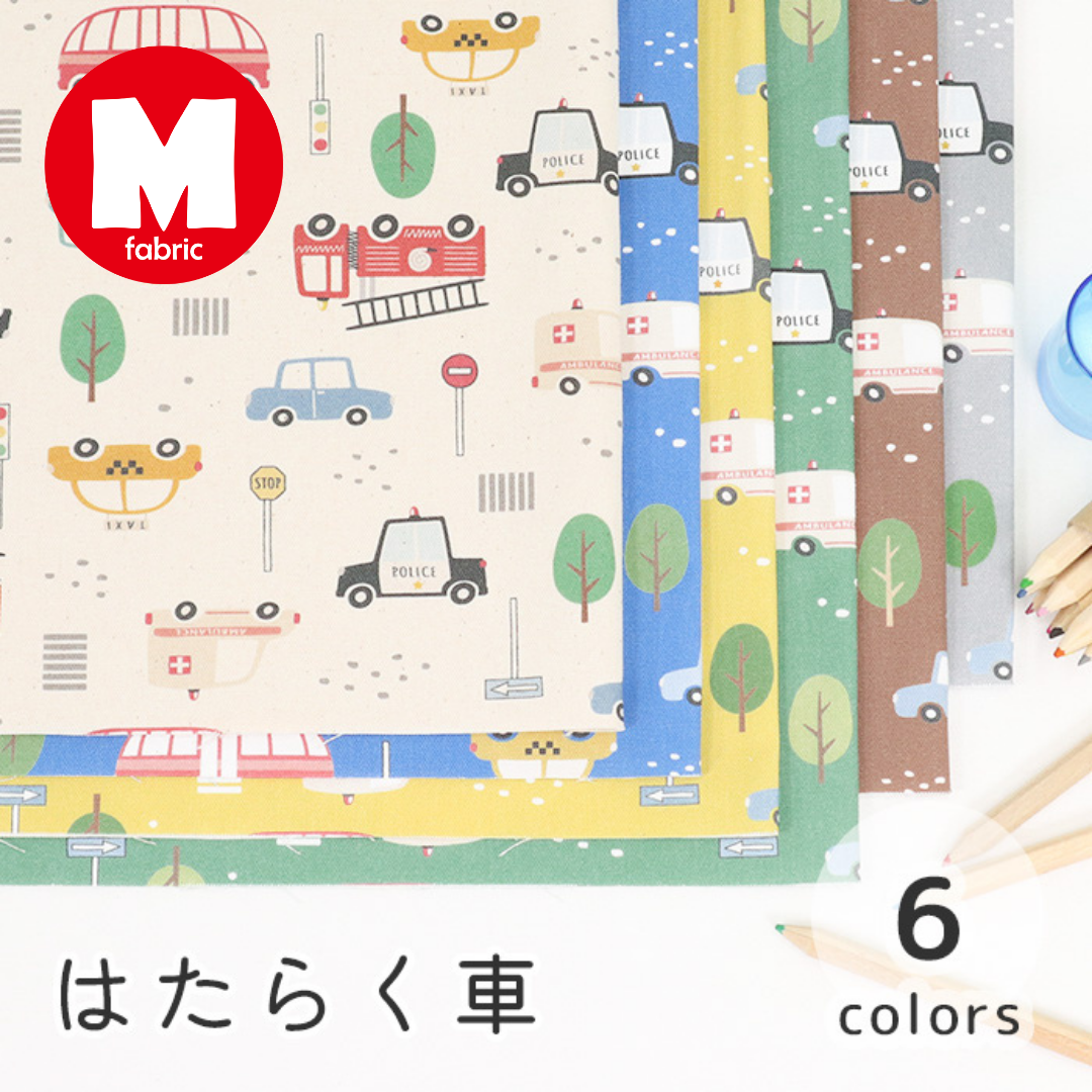 《 はたらく車 》コットン100% オックス MA-0445~0450