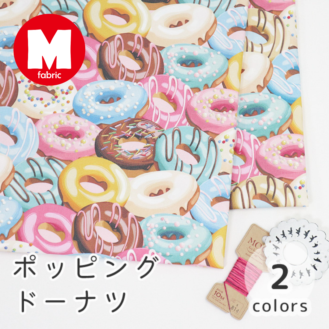 《 ポッピングドーナツ 》コットン100% オックス MA-0467~0468