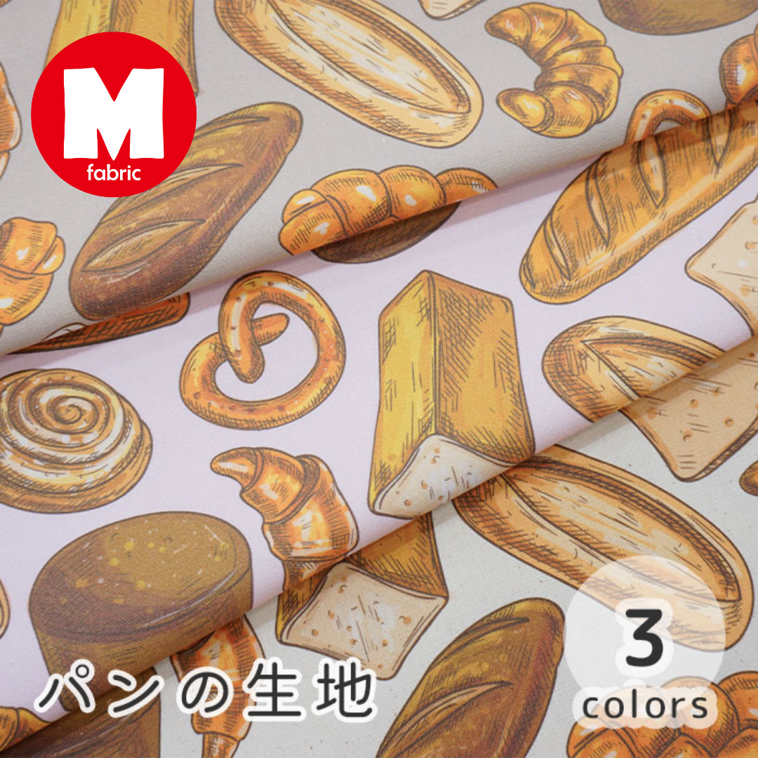 《 パンの生地 》コットン100% オックス MA-0026~0028