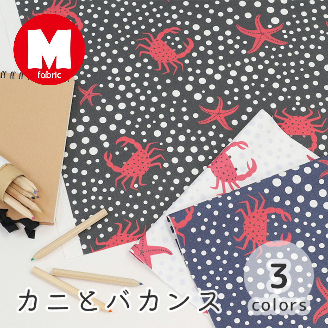 《 カニとバカンス 》 コットン100% シーチング MA-0516~0518