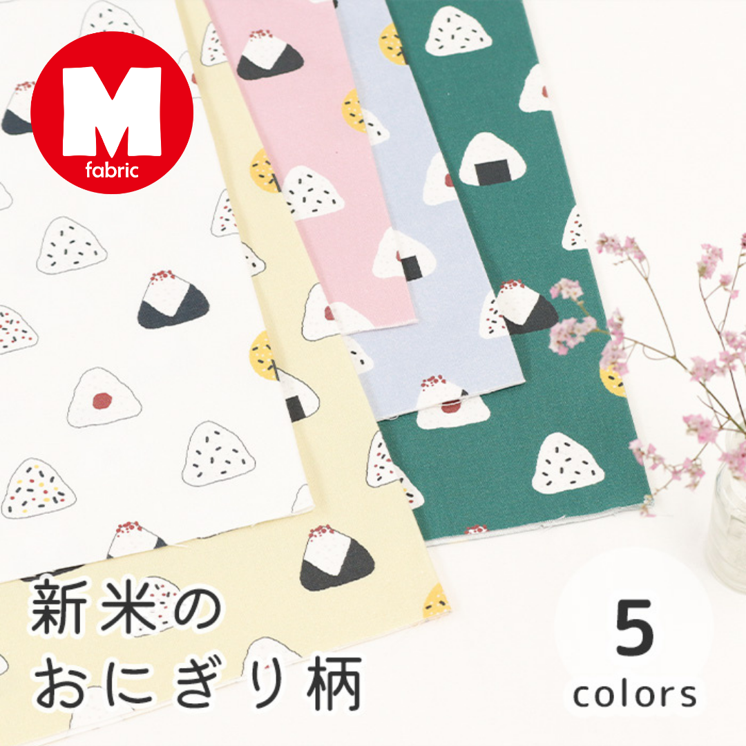 《 新米のおにぎり柄 》コットン100% オックス MA-0031~0035