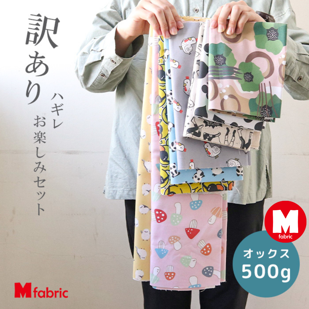 訳あり】ハギレ お楽しみセット オックス たっぷり500g詰合せ 生地 訳あり】ハギレ お楽しみセット オックス たっぷり500g詰合せ 生地