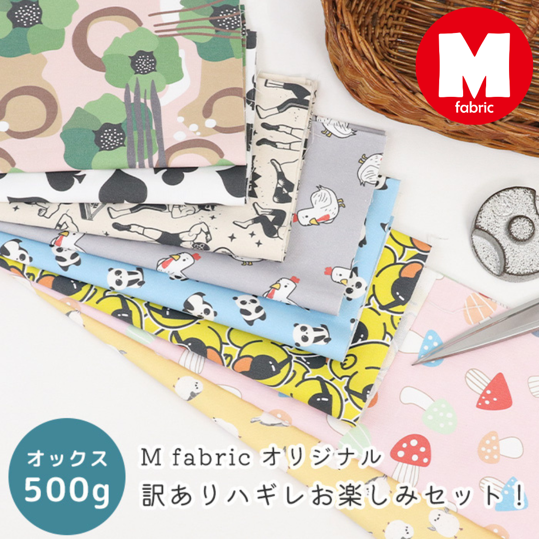 【訳あり】ハギレ お楽しみセット オックス たっぷり500g詰合せ