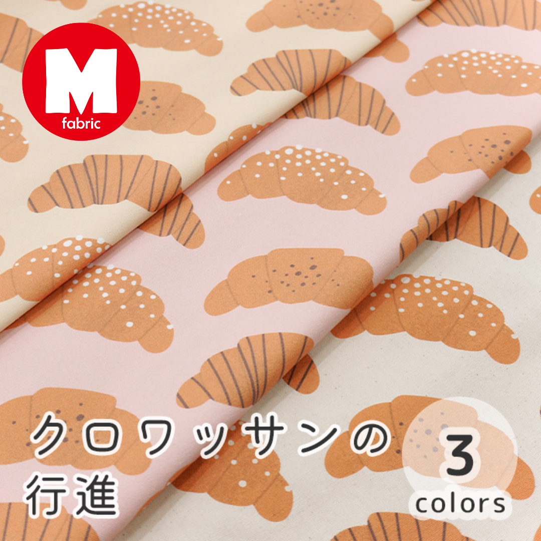 《 クロワッサンの行進 》コットン100% オックス MA-0016~0018