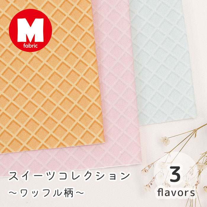 《 スイーツコレクション ~ワッフル柄~ 》 コットン100% オックス MA-0667~0671