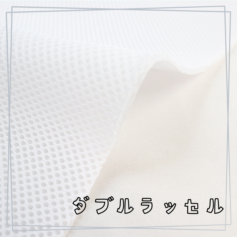 ダブルラッセル W-6006 日本製 約110cm巾