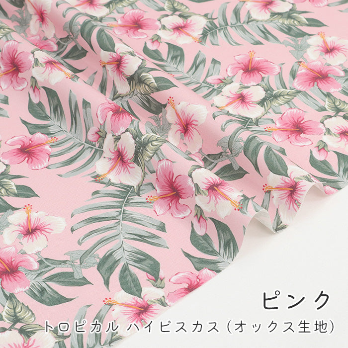 《 トロピカル ハイビスカス 》コットン100% オックス MA-0606~0610