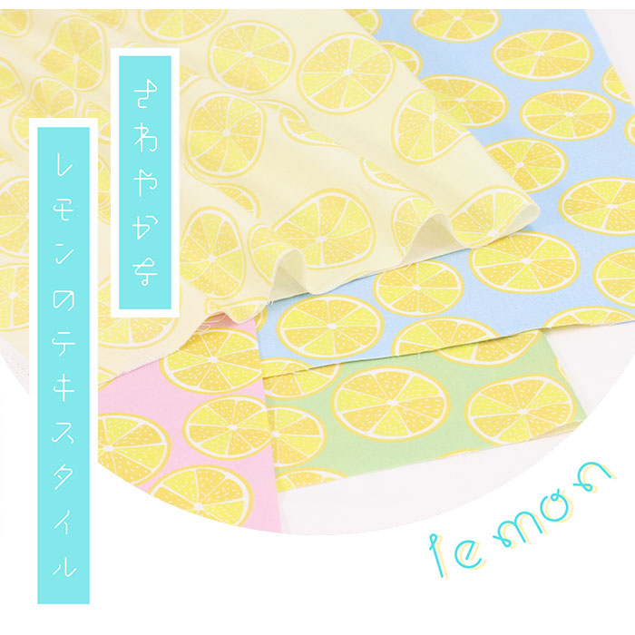 《 レモン 》コットン100% シーチング MA-0186~0189