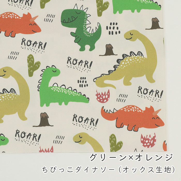 《 ちびっこダイナソー 》コットン100% オックス MA-0637~0641