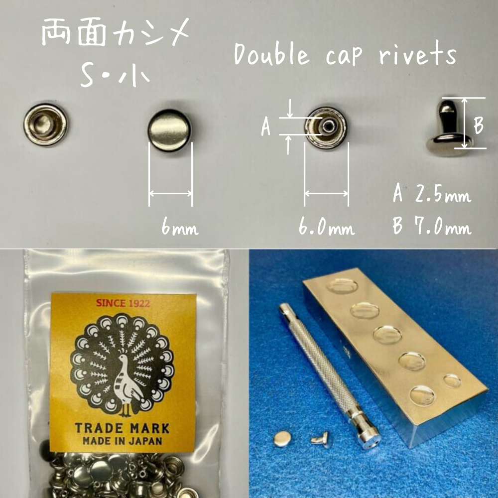 【レザークラフトツール】両面カシメ 小/S (6㎜) 30組