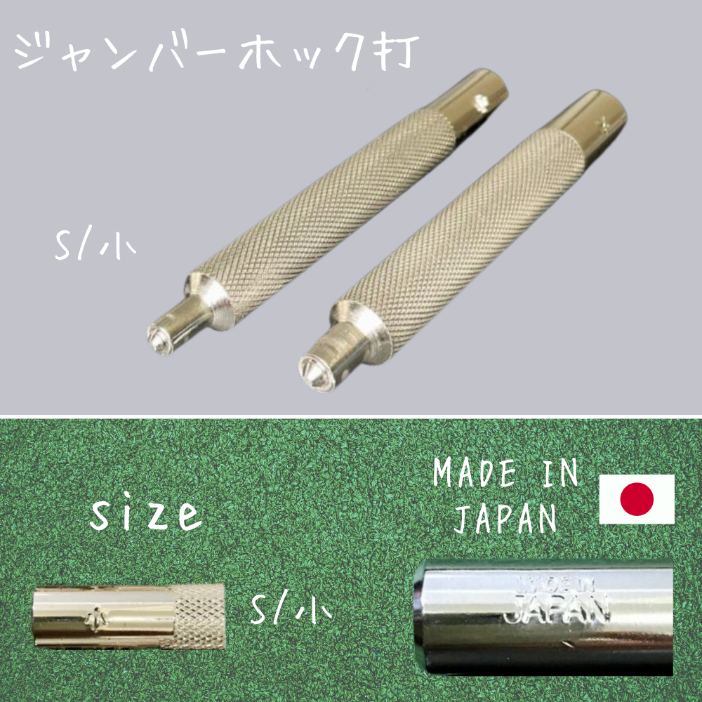 【レザークラフトツール】ジャンパーホック打 小