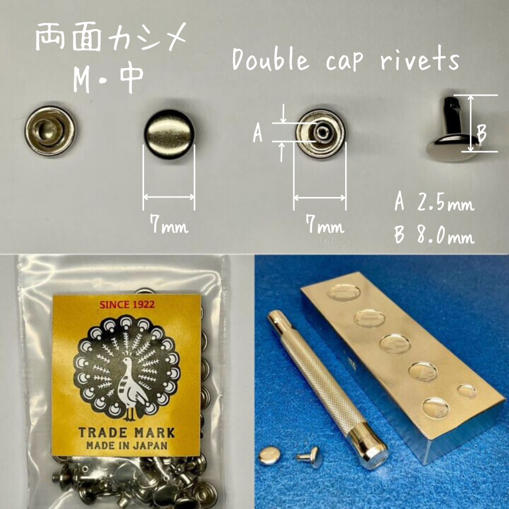 【レザークラフトツール】両面カシメ 中/M (7㎜) 30組 全4色