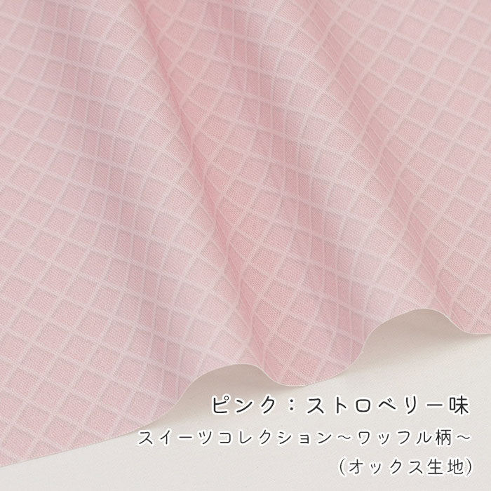 《 スイーツコレクション ~ワッフル柄~ 》 コットン100% オックス MA-0667~0673