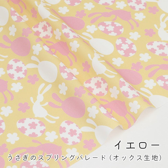 《 うさぎのスプリングパレード 》コットン100% オックス MA-0584~0587