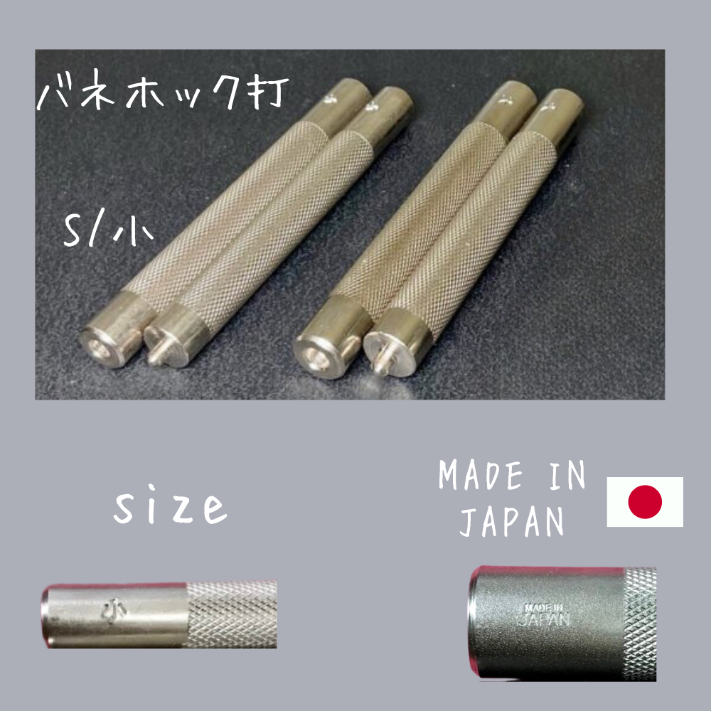 【レザークラフトツール】バネホック打 小