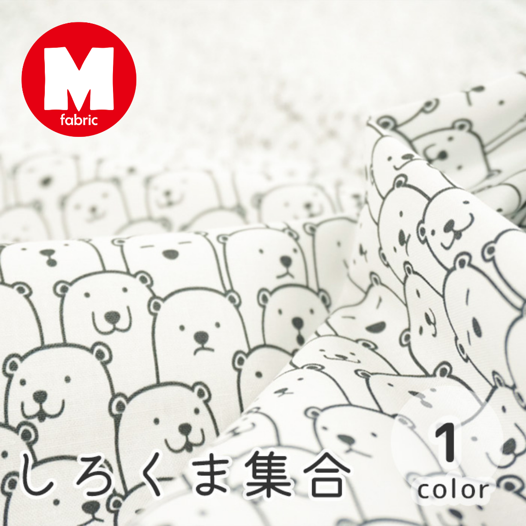 《 しろくま集合 》 コットン100% シーチング MA-0001