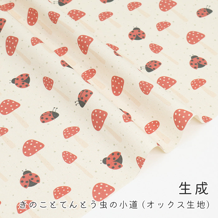 《 きのことてんとう虫の小道 》コットン100% オックス MA-0580~0583