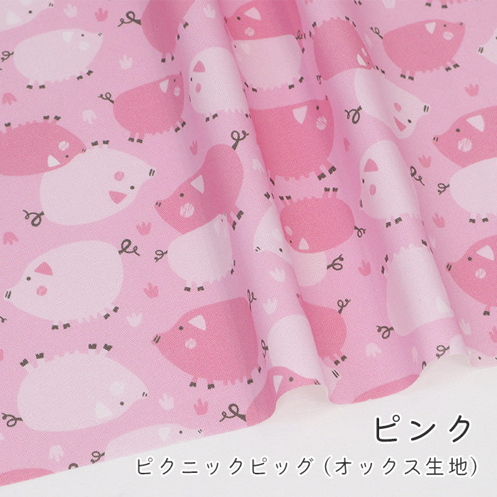 《 ピクニック ピッグ 》コットン100% オックス MA-0597~0600