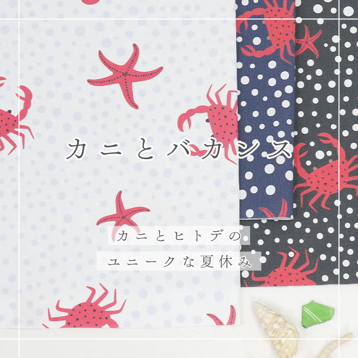 《 カニとバカンス 》 コットン100% シーチング MA-0516~0518