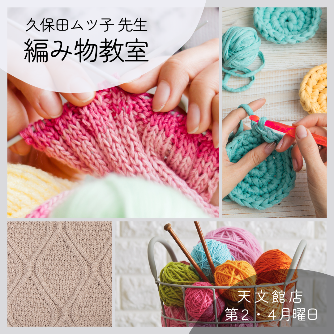 【天文館店】編み物教室