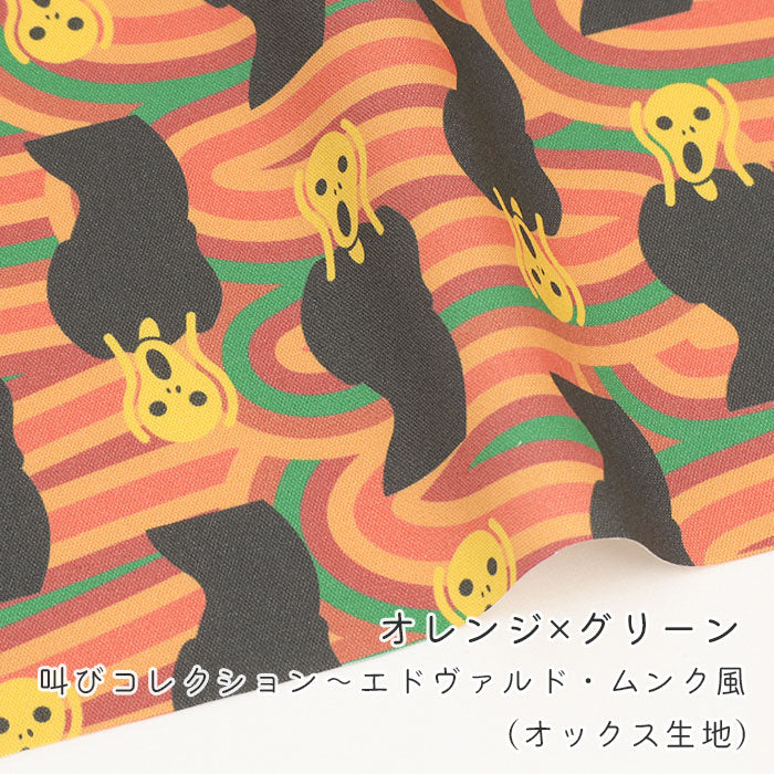 《 叫びコレクション ~エドヴァルド・ムンク風~ 》 コットン100% オックス MA-0676~0680