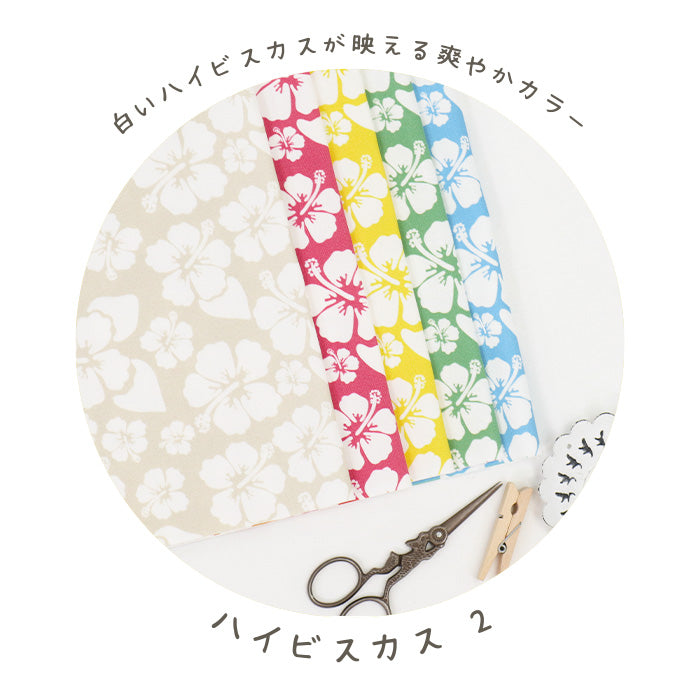 《 ハイビスカス 2 》コットン100% オックス MA-0611~0615