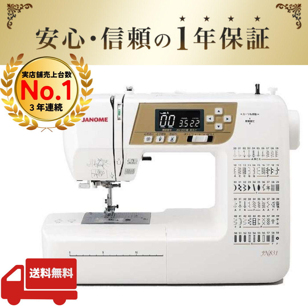 ジャノメ JANOME JN831 コンピュータミシン (ハードカバー/ワイドテーブル/フットコントローラー標準装備) 【1年保証】