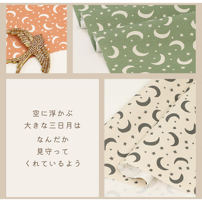 《 星と三日月 》 コットン100% シーチング MA-0383~0391