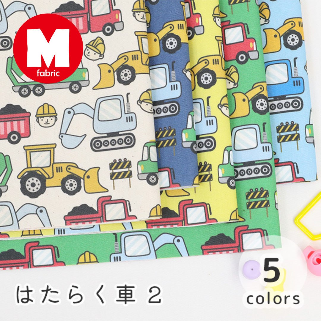《 はたらく車2 》コットン100% オックス MA-0571~0575