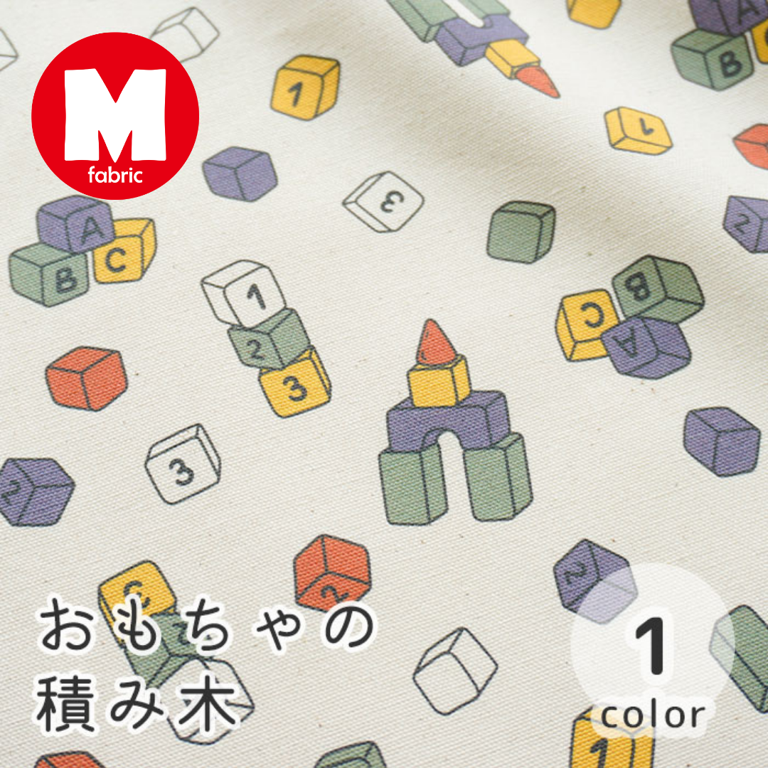 《 おもちゃの積み木 》コットン100% オックス MA-0061