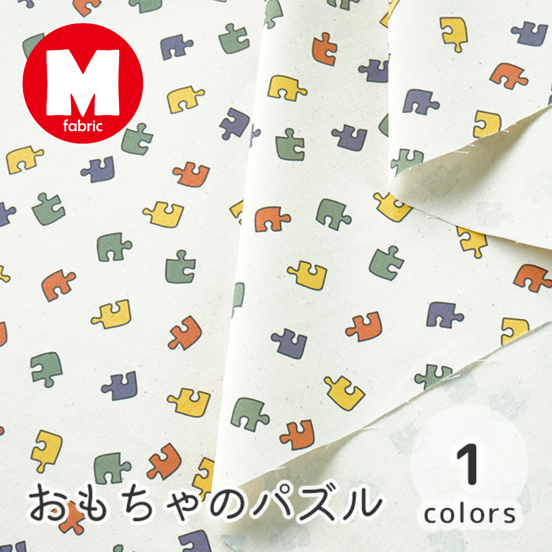 おもちゃのパズル》コットン100% オックス MA-0062 パズル おもちゃ柄 おもちゃのパズル》コットン100% オックス MA-0062 パズル おもちゃ柄