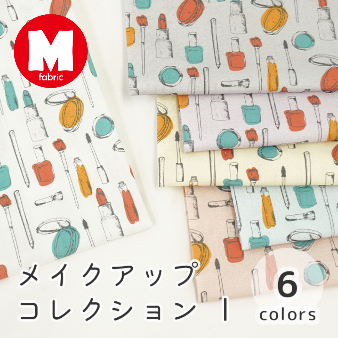 《 メイクアップコレクション1 》 コットン100% シーチング MA-0064~0069